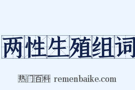 两性生殖组词是什么意思的图片